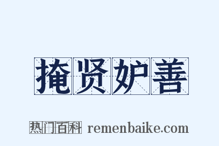 掩贤妒善是什么意思的图片